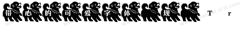 带心的可爱字体 常规 (TrueType) (71d1e1) (We字体转换